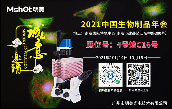 【誠(chéng)邀】2021中國(guó)生物制品年會(huì)——明美與您相約南京